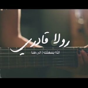 دانلود آهنگ جدید Rola Kadri رولا قادری به نام ALLAH Yesahellak