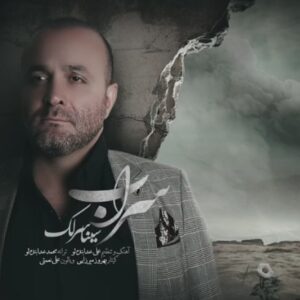 دانلود آهنگ جدید سینا سرلک به نام سراب .