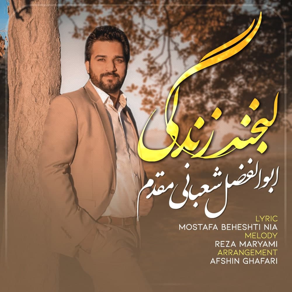 دانلود آهنگ جدید ابوالفضل شعبانی مقدم به نام لبخند زندگی
