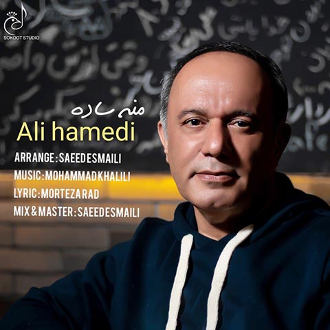 دانلود آهنگ جدید علی حامدی به نام منه ساده