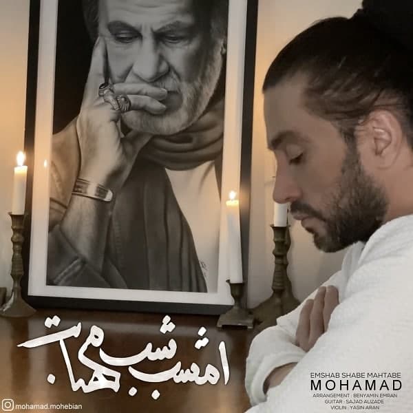 دانلود آهنگ جدید محمد محبیان به نام امشب شبه مهتابه