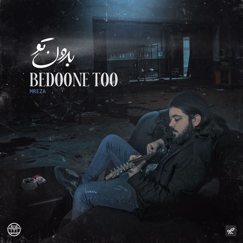 دانلود آهنگ جدید اِمرِضا به نام بدون تو