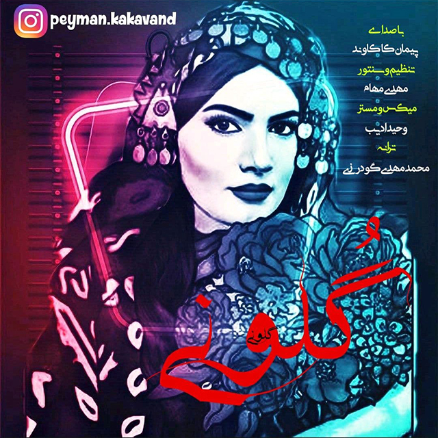 دانلود آهنگ جدید پیمان کاکاوند به نام گلونی