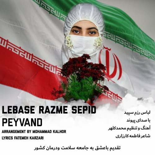 دانلود آهنگ جدید پیوند به نام لباس رزم سپید