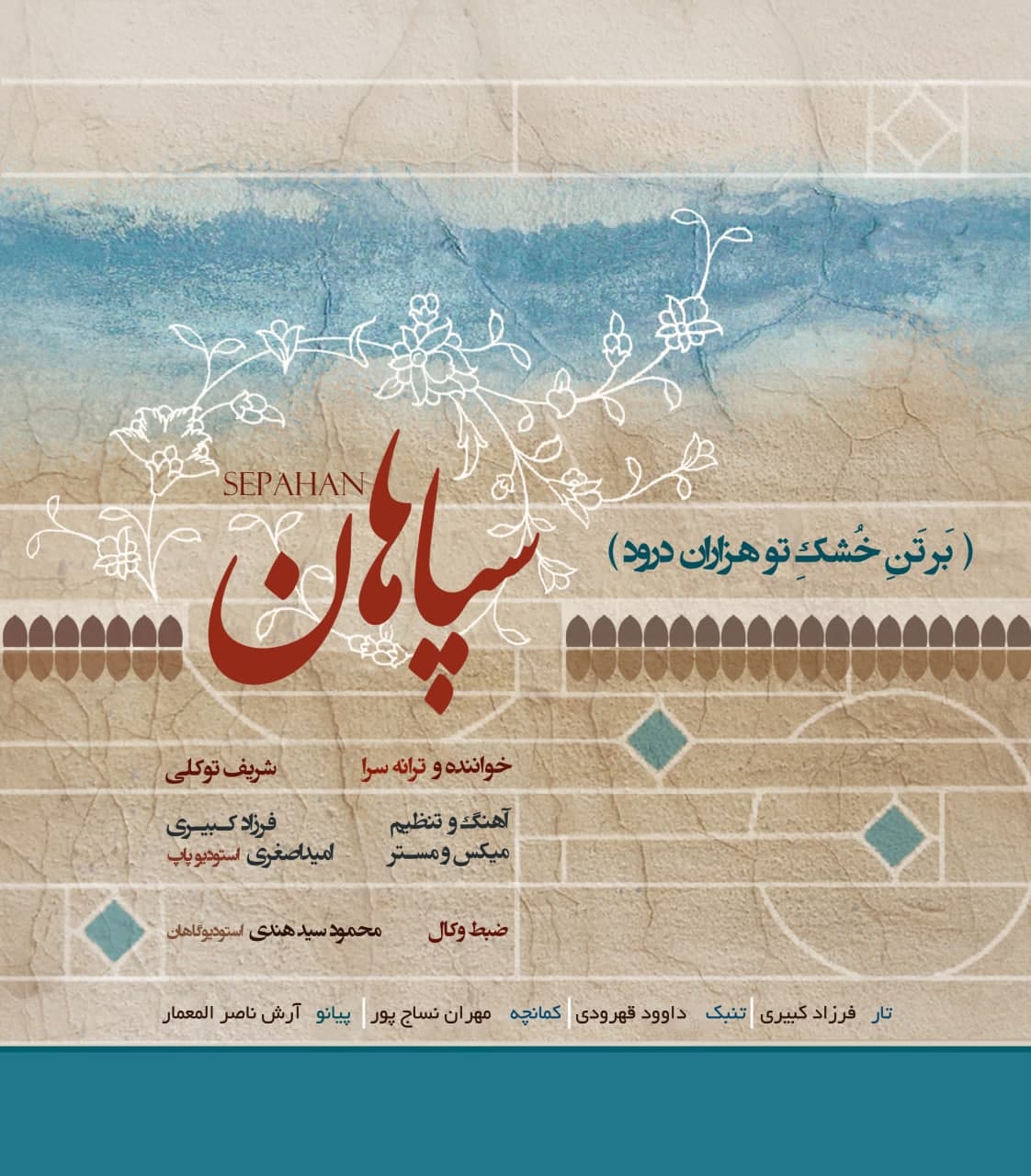 دانلود آهنگ جدید شریف توکلی به نام سپاهان از تهران سانگ