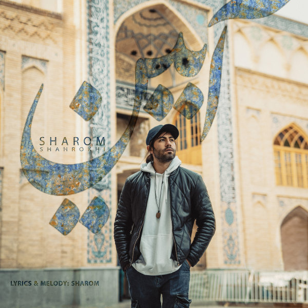 دانلود آهنگ جدید شاروم به نام آیین , Sharom – Ayin