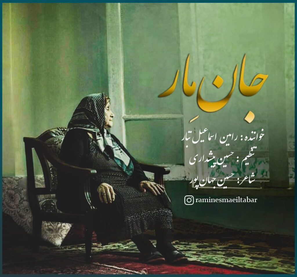 دانلود آهنگ جدید رامین اسماعیل تبار به نام جان مار از تهران سانگ