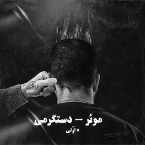 دانلود آهنگ جدید موئر به نام دستگرمی 1 اولین ترک آلبوم دستگرمی