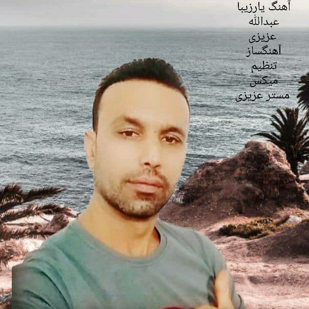 دانلود آهنگ جدید عبدالله عزیزی به نام یار زیبا