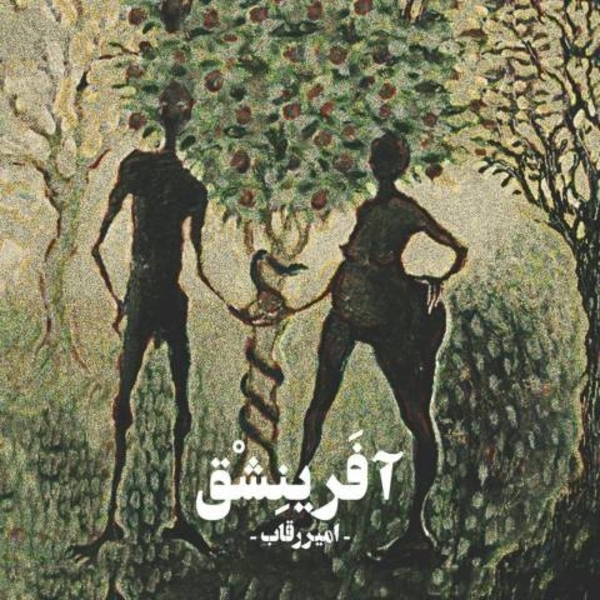 دانلود آهنگ امیر رقاب به نام تردگاه