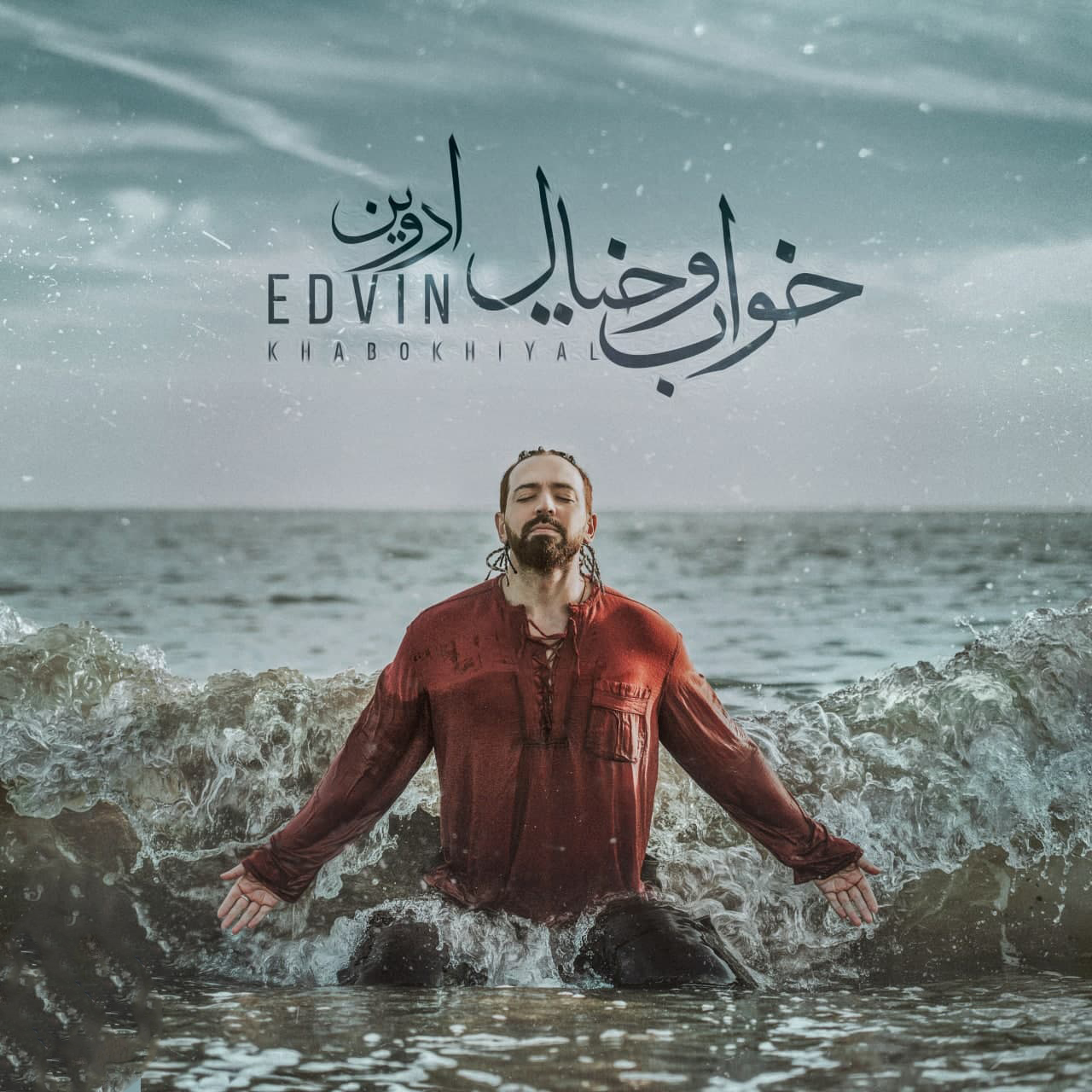 دانلود آهنگ جدید ادوین به نام خواب و خیال , Edvin – Khabo Khiyal