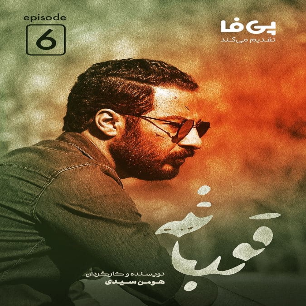 دانلود قسمت ششم سریال قورباغه,Frog – Episod 06