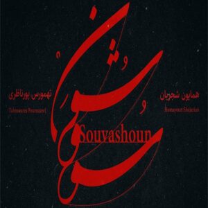 دانلود آهنگ جدید همایون شجریان به نام سووشون