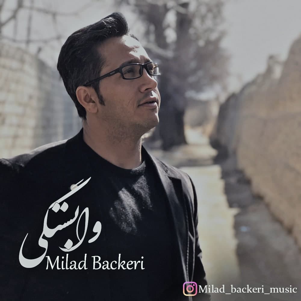 دانلود آهنگ جدید میلاد باکری به نام وابستگی