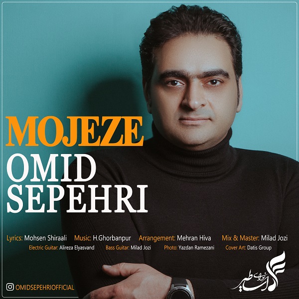 دانلود آهنگ جدید امید سپهری به نام معجزه