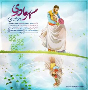 دانلود آهنگ جدید پویا بیاتی به نام مهر مادری دانلود آهنگ جدید پویا بیاتی به نام مهر مادری