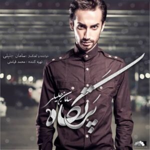 دانلود آهنگ سامان جلیلی به نام حبس ابد + به همراه متن آهنگ دانلود آهنگ سامان جلیلی به نام حبس ابد + به همراه متن آهنگ
