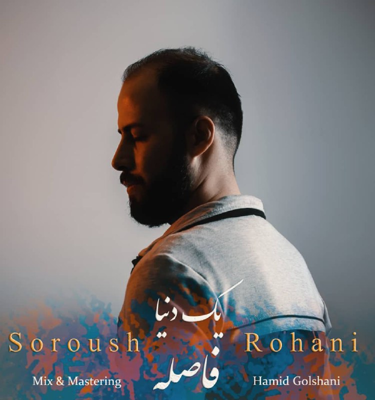 دانلود آهنگ جدید سروش روحانی به نام یک دنیا فاصله
