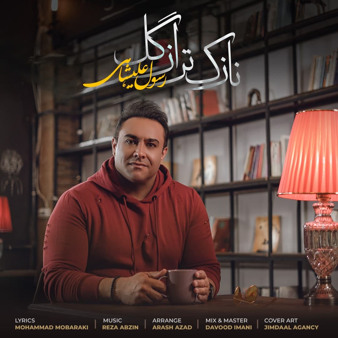 دانلود آهنگ جدید رسول علیشاهی به نام نازک تر از گل