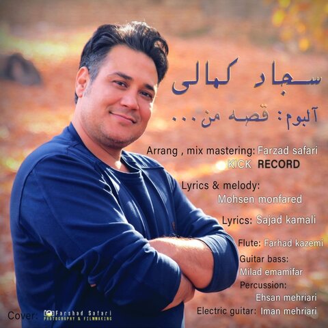 دانلود آلبوم جدید سجاد کمالی به نام قصه من