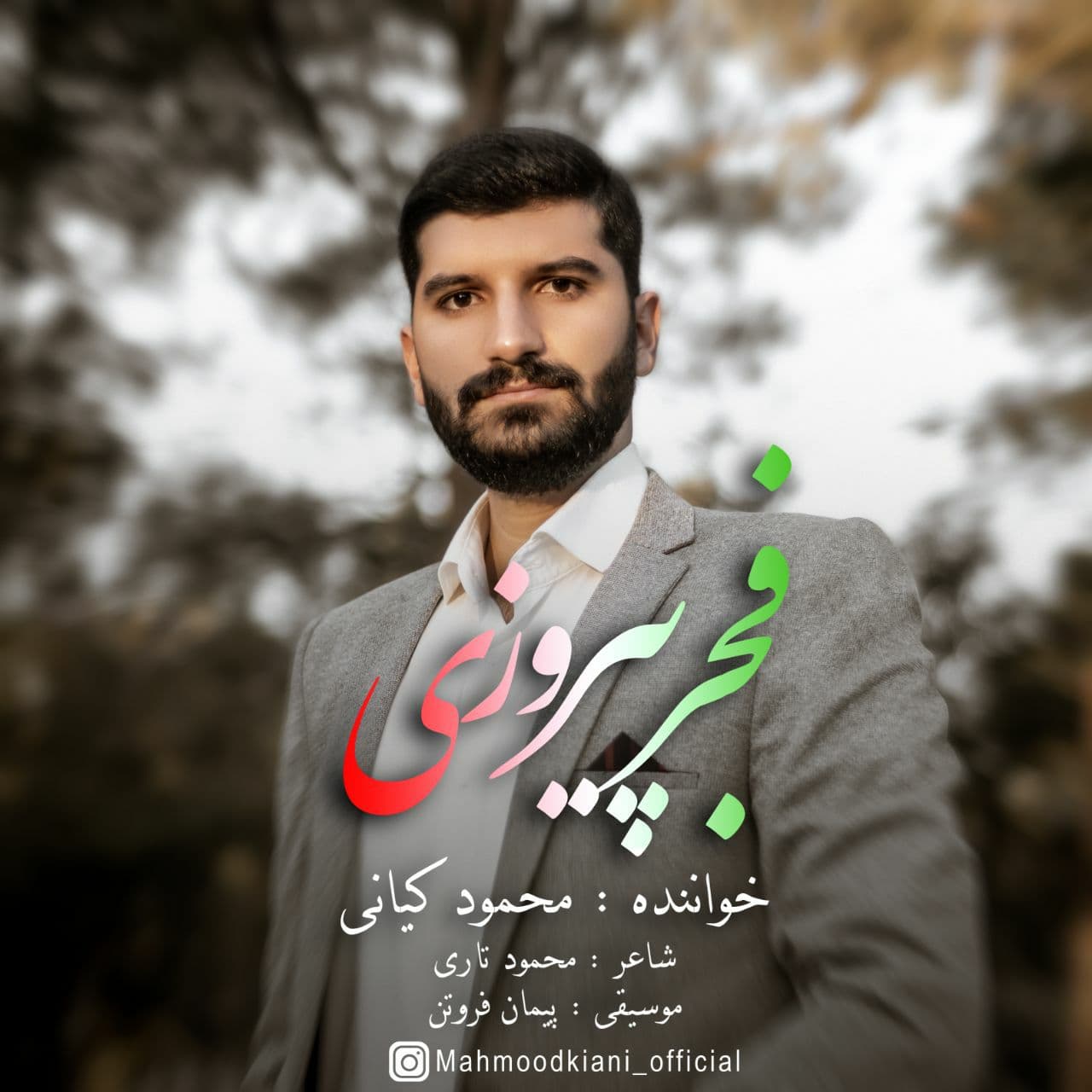 دانلود آهنگ جدید محمود کیانی به نام فجر پیروزی از محمود کیانی