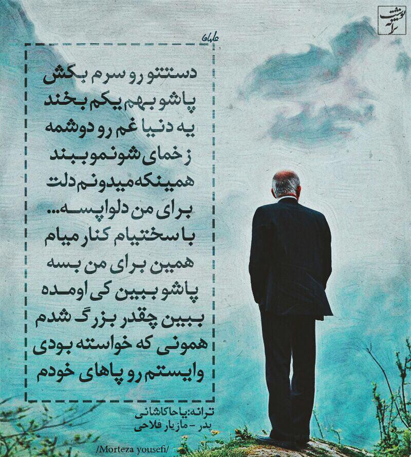 دانلود آهنگ مازیار فلاحی به نام پدر