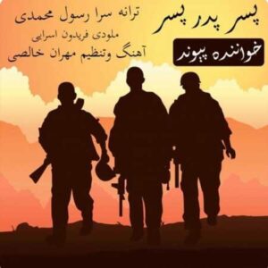دانلود آهنگ جدید پیوند به نام پسر پدر پسر دانلود آهنگ جدید پیوند به نام پسر پدر پسر