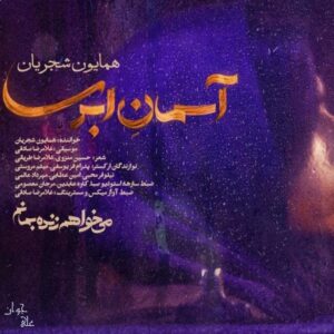دانلود آهنگ جدید همایون شجریان به نام هوای ابری