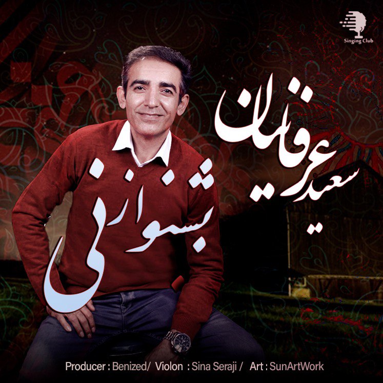 دانلود آهنگ جدید سعید عرفانیان به نام بشنو از نی