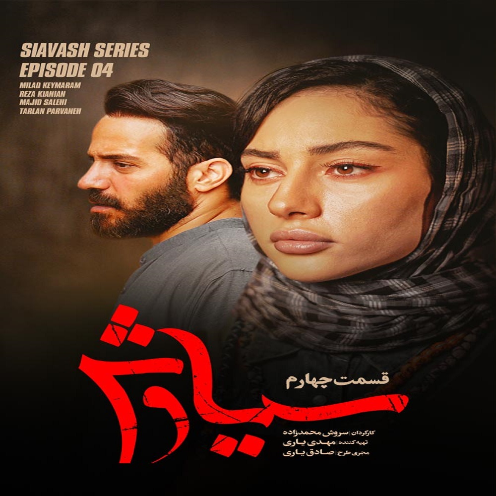 دانلود قسمت چهارم سریال سیاوش,Blu-Ray