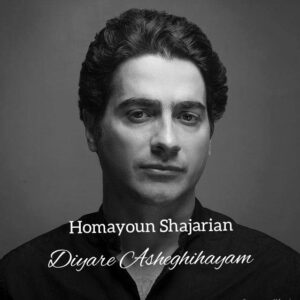 دانلود آهنگ جدید همایون شجریان به نام دیار عاشقی هایم