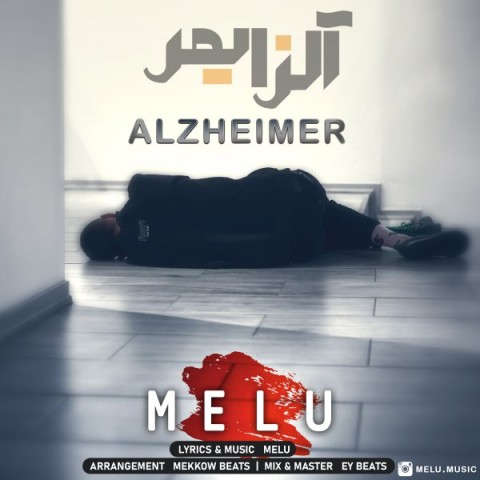دانلود آهنگ جدید ملو به نام آلزایمر