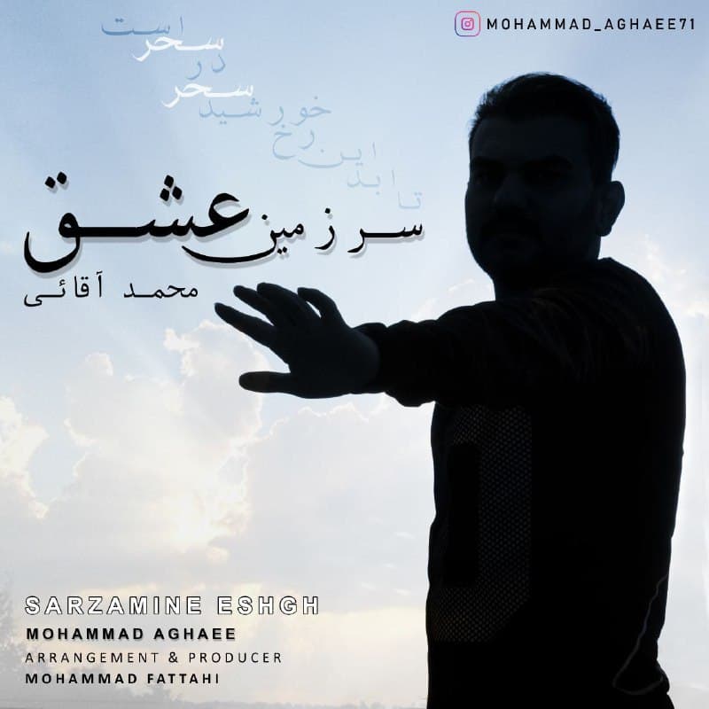 دانلود آهنگ جدید محمد آقایی به نام سرزمین عشق از تهران سانگ