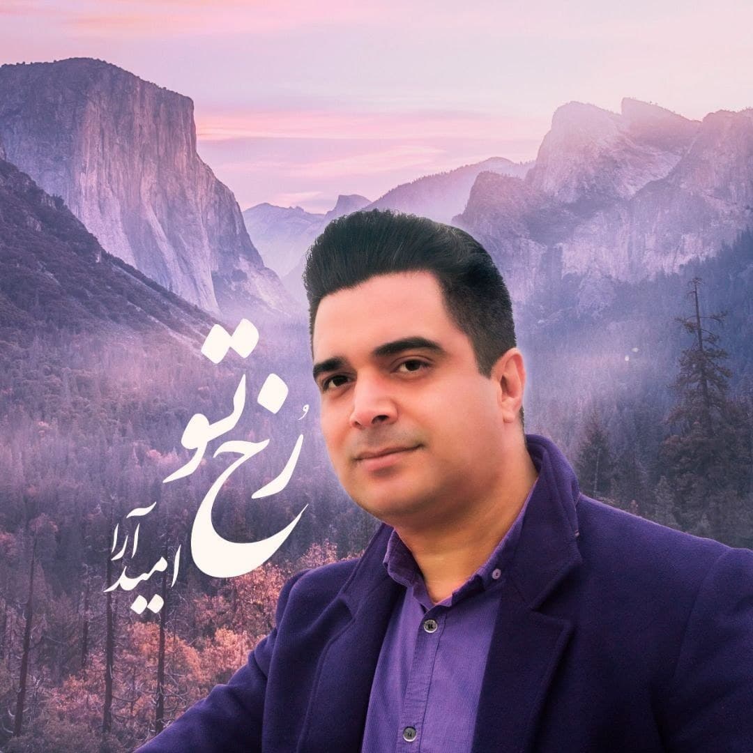 دانلود آهنگ جدید امید آرا به نام رخ تو , Omid Ara – Rokhe To