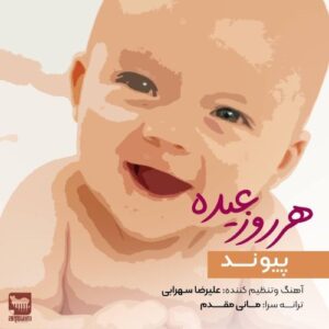 دانلود آهنگ جدید پیوند به نام هر روز عیده دانلود آهنگ جدید پیوند به نام هر روز عیده