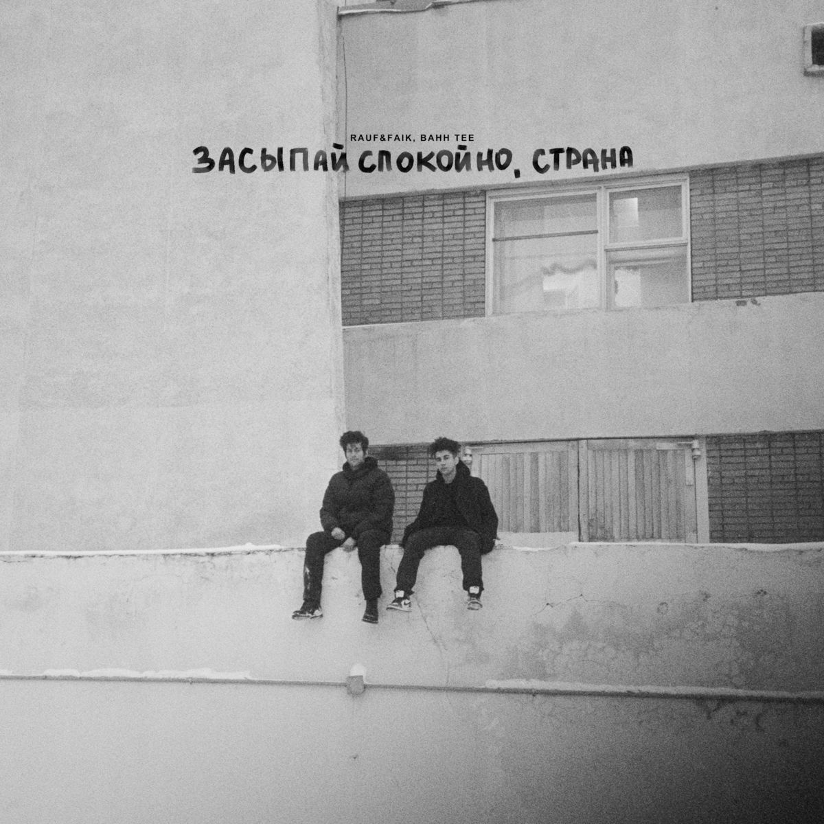 دانلود آهنگ روسی Rauf & Faik, Bahh Tee به نام Засыпай спокойно, Страна