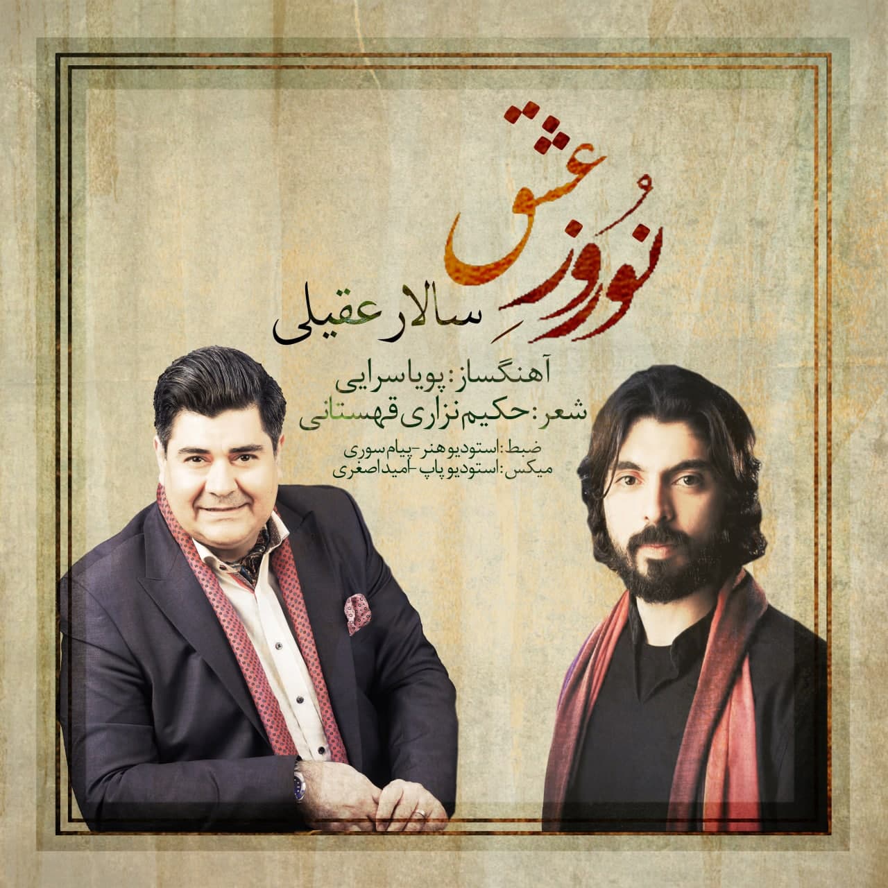 دانلود آهنگ جدید سالار عقیلی به نام نوروز عشق