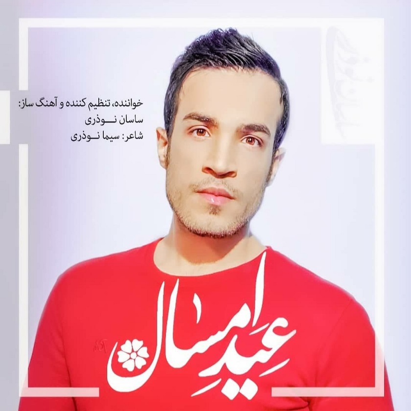 دانلود آهنگ جدید ساسان نوذری به نام عید امسال از ساسان نوذری