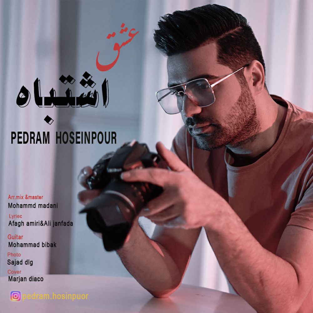 دانلود آهنگ جدید پدرام حسین پور به نام عشق اشتباه