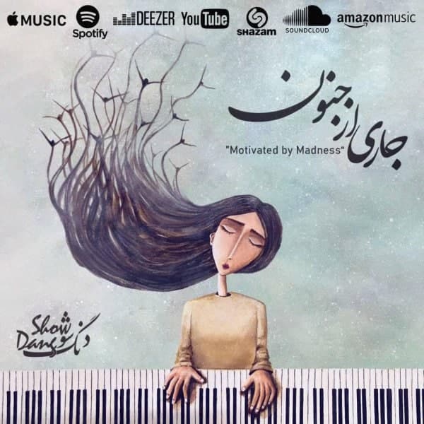 دانلود آهنگ جدید دنگ شو به نام جاری از جنون از دنگ شو