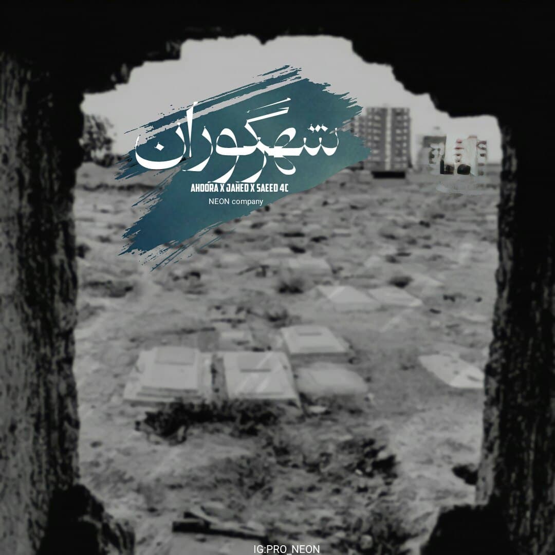 دانلود آهنگ جدید اهورا و جاهد و سعید فورسی به نام شهر گوران