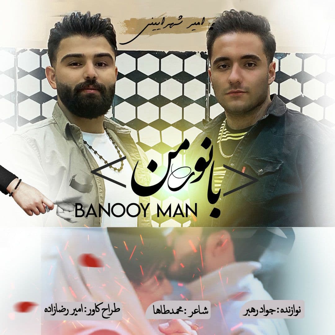 دانلود آهنگ جدید امیر شهرایینی به نام بانوی من + همراه متن آهنگ از امیر شهراینی
