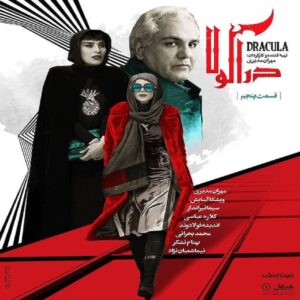 دانلود قسمت پنجم سریال دراکولا