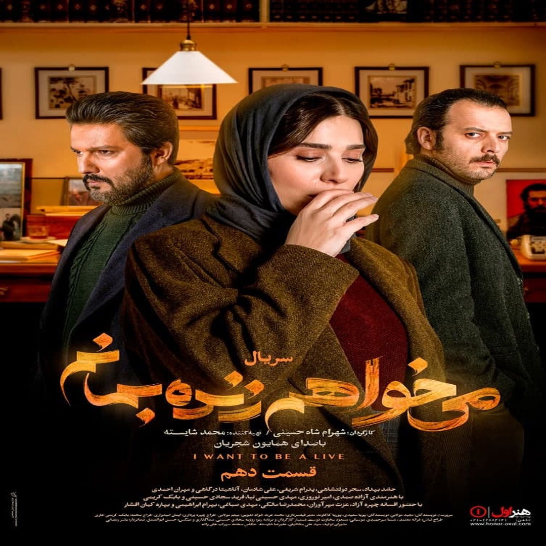 دانلود قسمت دهم سریال میخواهم زنده بمانم | ۴K از تهران سانگ