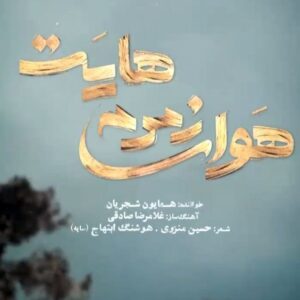 دانلود آهنگ جدید همایون شجریان به نام هوای زمزمه هایت