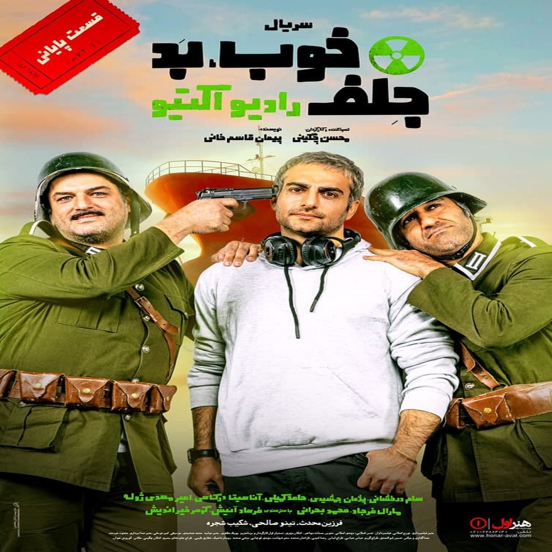 دانلود قسمت سیزدهم (پایانی) سریال خوب، بد، جلف: رادیواکتیو