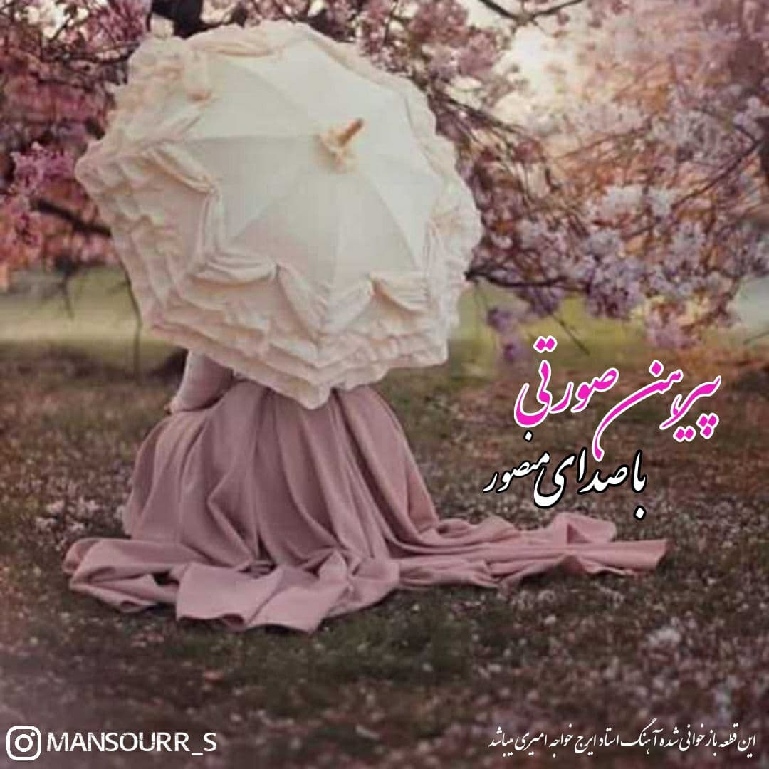دانلود آهنگ جدید منصور صادقپور به نام پیرهن صورتی