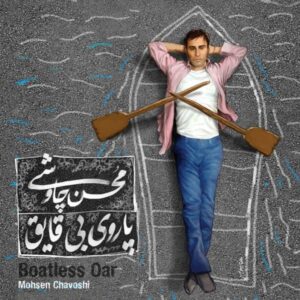 دانلود آهنگ محسن چاوشی به نام کلنجار + به همراه متن آهنگ
