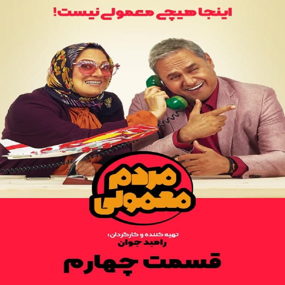 دانلود قسمت چهارم سریال مردم معمولی , Blu-Ray 1080 از تهران سانگ