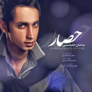 دانلود آهنگ سامان جلیلی به نام حصار دانلود آهنگ سامان جلیلی به نام حصار